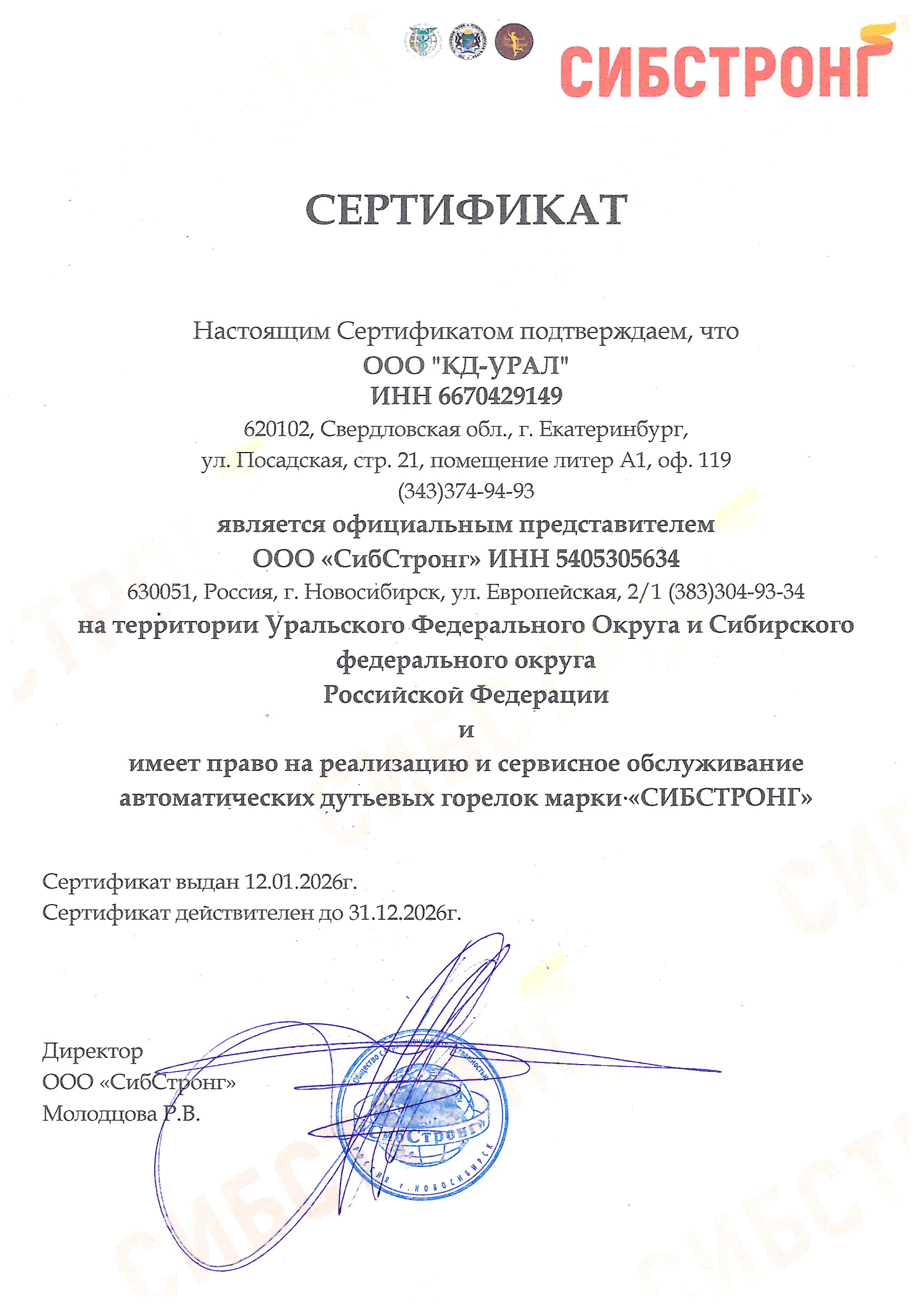 Дилерский сертификат на оборудование Сибстронг Дилерский сертификат на оборудование Сибстронг